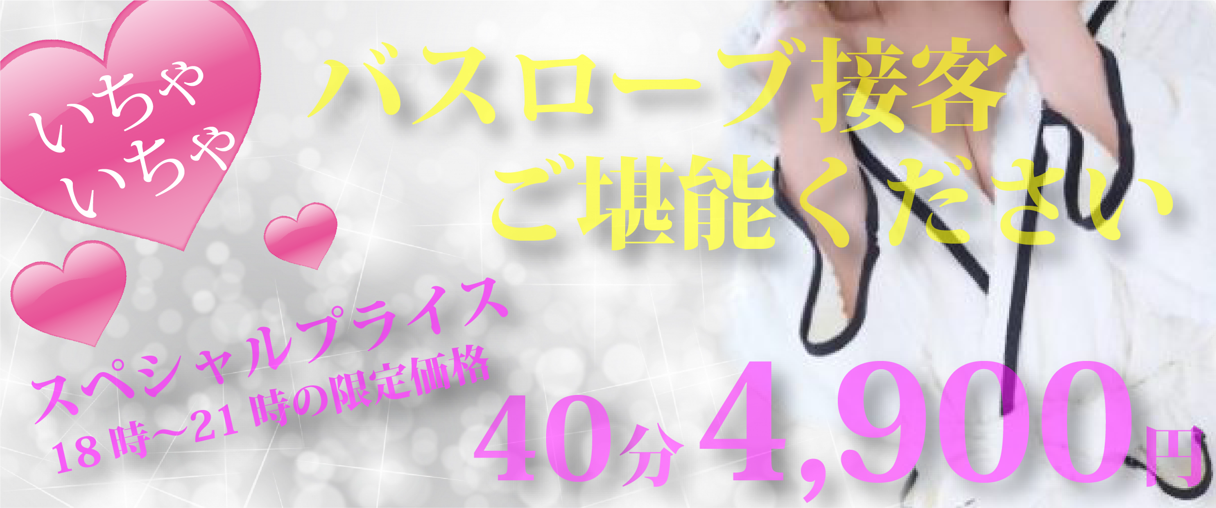 秋葉原バスローブいちゃキャバ CLUB PLATINUM(プラチナム)